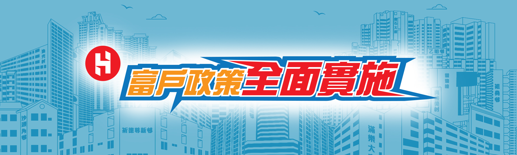 富戶政策任全面實施